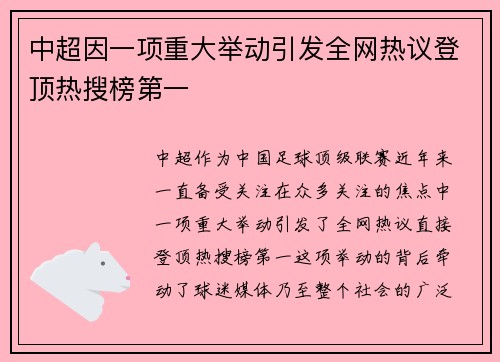 中超因一项重大举动引发全网热议登顶热搜榜第一