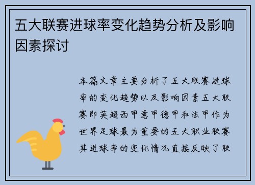 五大联赛进球率变化趋势分析及影响因素探讨