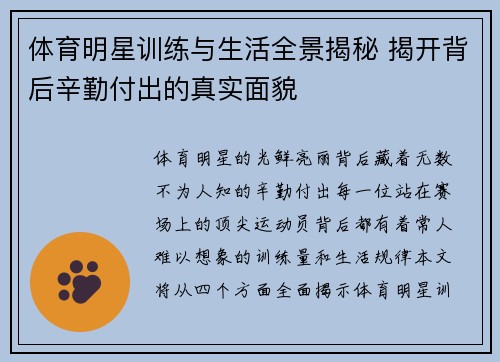 体育明星训练与生活全景揭秘 揭开背后辛勤付出的真实面貌