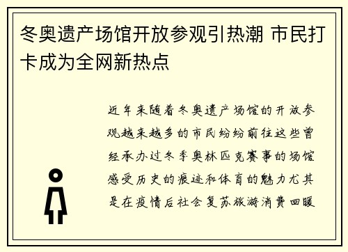 冬奥遗产场馆开放参观引热潮 市民打卡成为全网新热点
