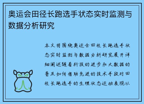 奥运会田径长跑选手状态实时监测与数据分析研究
