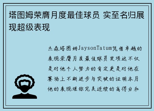 塔图姆荣膺月度最佳球员 实至名归展现超级表现