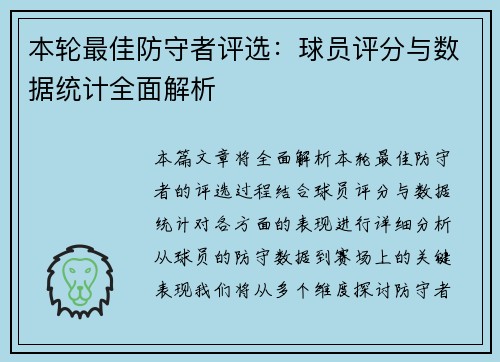 本轮最佳防守者评选：球员评分与数据统计全面解析