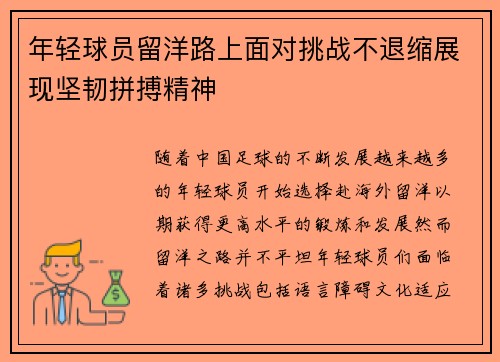 年轻球员留洋路上面对挑战不退缩展现坚韧拼搏精神