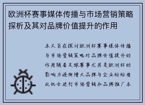 欧洲杯赛事媒体传播与市场营销策略探析及其对品牌价值提升的作用