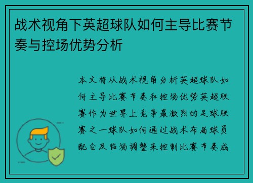战术视角下英超球队如何主导比赛节奏与控场优势分析