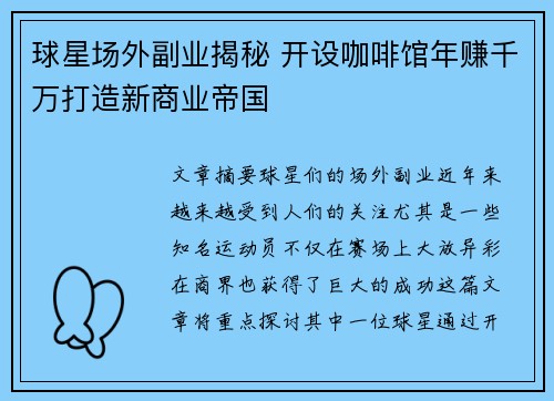 球星场外副业揭秘 开设咖啡馆年赚千万打造新商业帝国