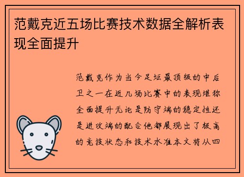 范戴克近五场比赛技术数据全解析表现全面提升