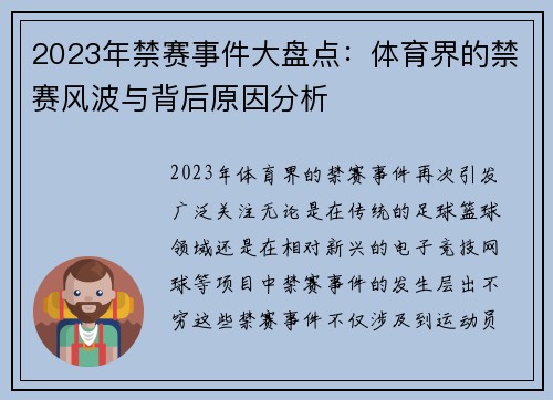 2023年禁赛事件大盘点：体育界的禁赛风波与背后原因分析