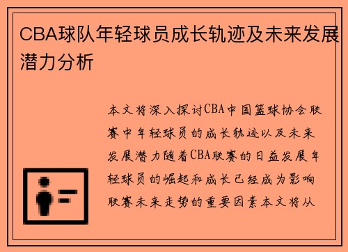 CBA球队年轻球员成长轨迹及未来发展潜力分析