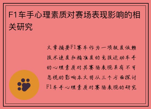 F1车手心理素质对赛场表现影响的相关研究