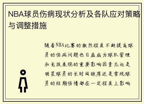 NBA球员伤病现状分析及各队应对策略与调整措施