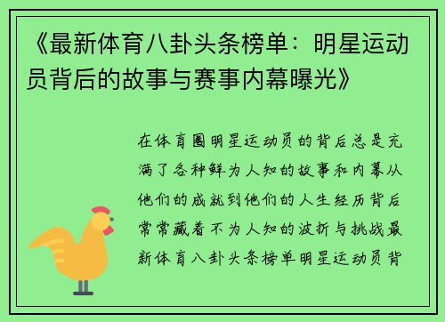 《最新体育八卦头条榜单：明星运动员背后的故事与赛事内幕曝光》