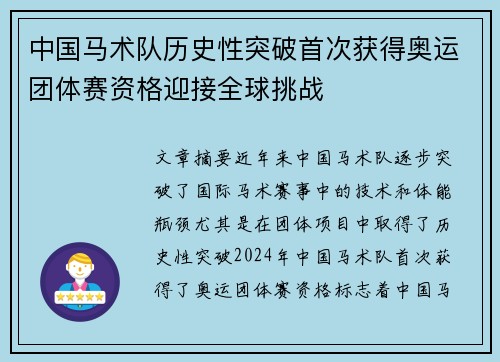 中国马术队历史性突破首次获得奥运团体赛资格迎接全球挑战