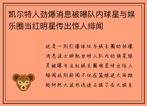 凯尔特人劲爆消息被曝队内球星与娱乐圈当红明星传出惊人绯闻