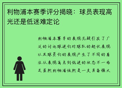 利物浦本赛季评分揭晓：球员表现高光还是低迷难定论