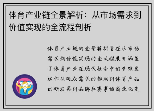 体育产业链全景解析：从市场需求到价值实现的全流程剖析