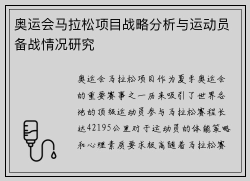 奥运会马拉松项目战略分析与运动员备战情况研究