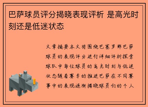 巴萨球员评分揭晓表现评析 是高光时刻还是低迷状态