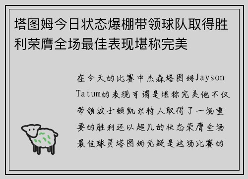 塔图姆今日状态爆棚带领球队取得胜利荣膺全场最佳表现堪称完美