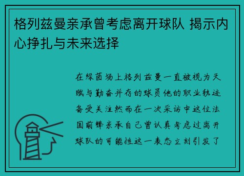 格列兹曼亲承曾考虑离开球队 揭示内心挣扎与未来选择