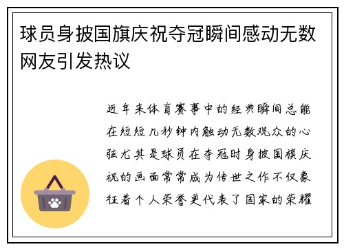 球员身披国旗庆祝夺冠瞬间感动无数网友引发热议