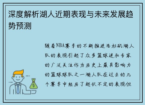 深度解析湖人近期表现与未来发展趋势预测