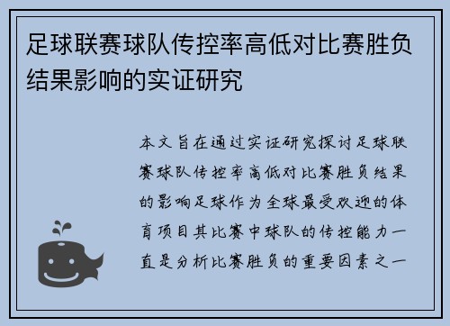 足球联赛球队传控率高低对比赛胜负结果影响的实证研究
