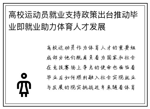 高校运动员就业支持政策出台推动毕业即就业助力体育人才发展