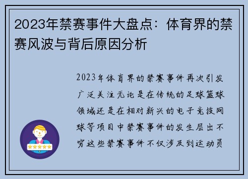 2023年禁赛事件大盘点：体育界的禁赛风波与背后原因分析