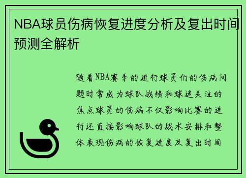 NBA球员伤病恢复进度分析及复出时间预测全解析