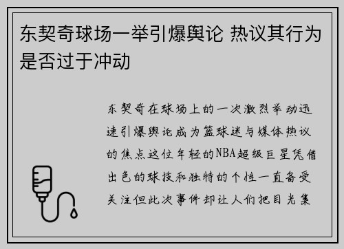 东契奇球场一举引爆舆论 热议其行为是否过于冲动