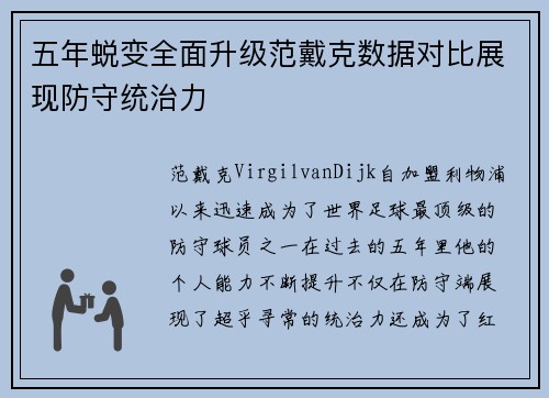 五年蜕变全面升级范戴克数据对比展现防守统治力