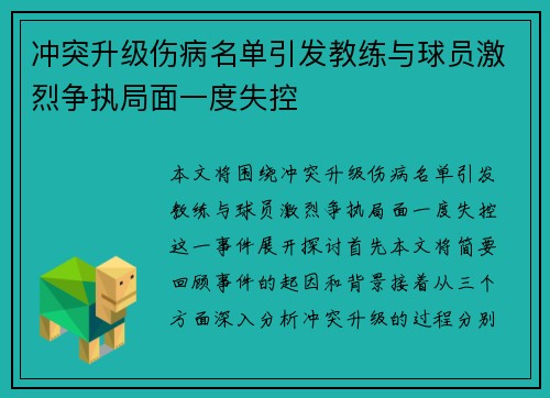 冲突升级伤病名单引发教练与球员激烈争执局面一度失控 冲突升级伤病名单引发教练与球员激烈争执局面一度失控