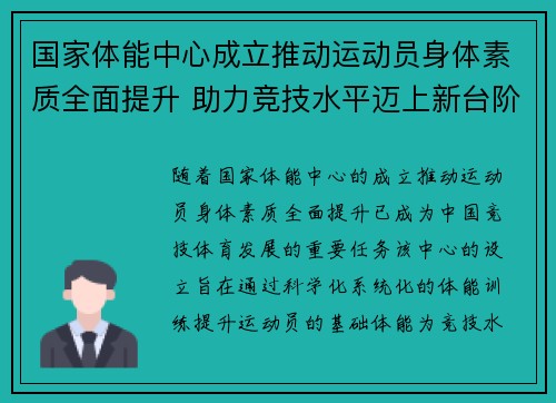 国家体能中心成立推动运动员身体素质全面提升 助力竞技水平迈上新台阶