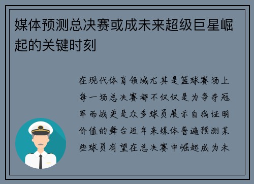 媒体预测总决赛或成未来超级巨星崛起的关键时刻 媒体预测总决赛或成未来超级巨星崛起的关键时刻