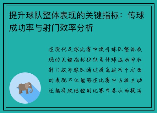 提升球队整体表现的关键指标:传球成功率与射门效率分析 提升球队整体表现的关键指标:传球成功率与射门效率分析