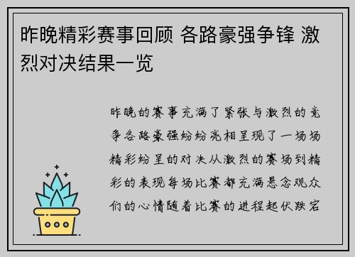 昨晚精彩赛事回顾 各路豪强争锋 激烈对决结果一览 昨晚精彩赛事回顾 各路豪强争锋 激烈对决结果一览