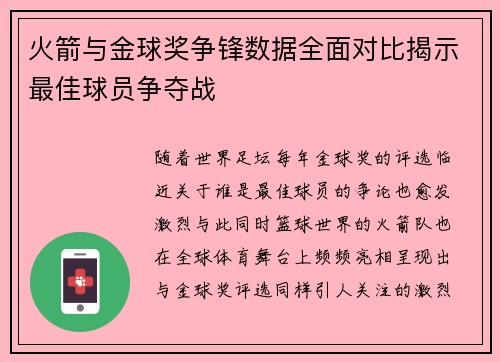 火箭与金球奖争锋数据全面对比揭示最佳球员争夺战