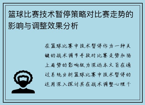 篮球比赛技术暂停策略对比赛走势的影响与调整效果分析 篮球比赛技术暂停策略对比赛走势的影响与调整效果分析