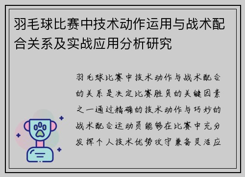羽毛球比赛中技术动作运用与战术配合关系及实战应用分析研究