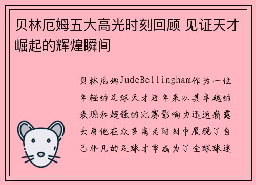 贝林厄姆五大高光时刻回顾 见证天才崛起的辉煌瞬间