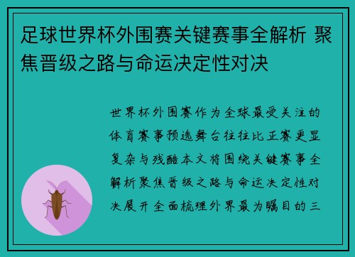足球世界杯外围赛关键赛事全解析 聚焦晋级之路与命运决定性对决 足球世界杯外围赛关键赛事全解析 聚焦晋级之路与命运决定性对决