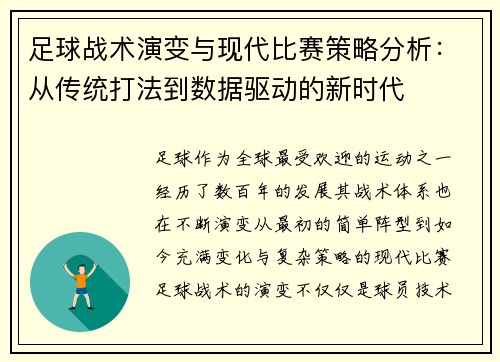 足球战术演变与现代比赛策略分析:从传统打法到数据驱动的新时代 足球战术演变与现代比赛策略分析:从传统打法到数据驱动的新时代