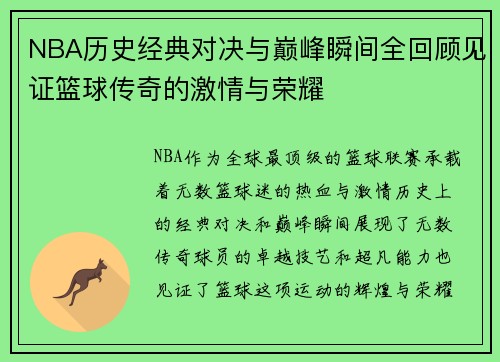 NBA历史经典对决与巅峰瞬间全回顾见证篮球传奇的激情与荣耀 NBA历史经典对决与巅峰瞬间全回顾见证篮球传奇的激情与荣耀
