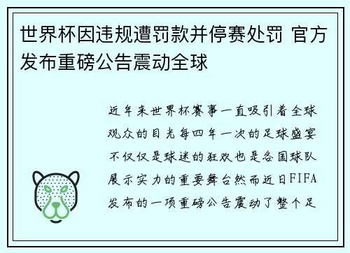 世界杯因违规遭罚款并停赛处罚 官方发布重磅公告震动全球 世界杯因违规遭罚款并停赛处罚 官方发布重磅公告震动全球