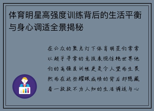 体育明星高强度训练背后的生活平衡与身心调适全景揭秘 体育明星高强度训练背后的生活平衡与身心调适全景揭秘