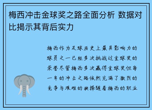 梅西冲击金球奖之路全面分析 数据对比揭示其背后实力