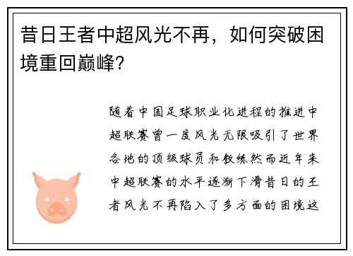 昔日王者中超风光不再，如何突破困境重回巅峰？