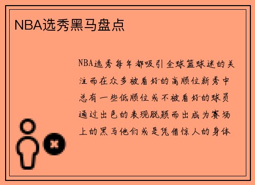 NBA选秀黑马盘点